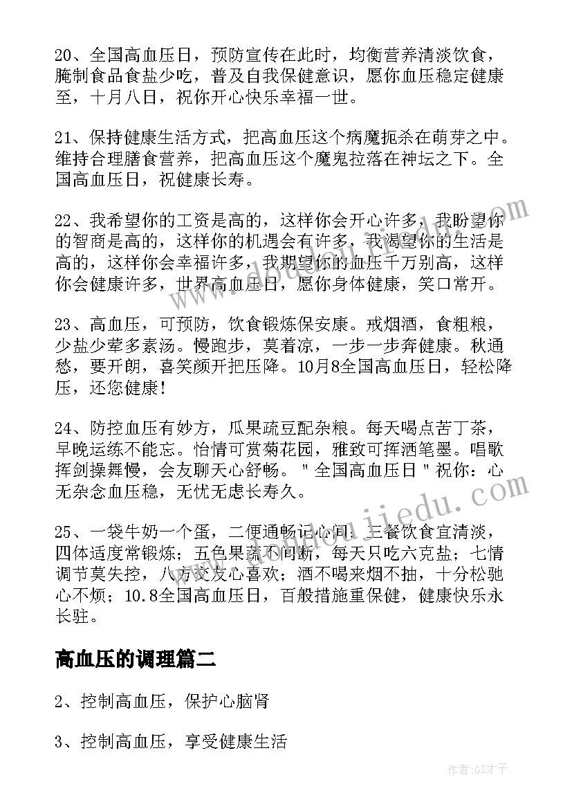 高血压的调理 治疗高血压的条幅标语(优质8篇)