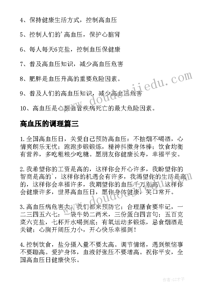 高血压的调理 治疗高血压的条幅标语(优质8篇)