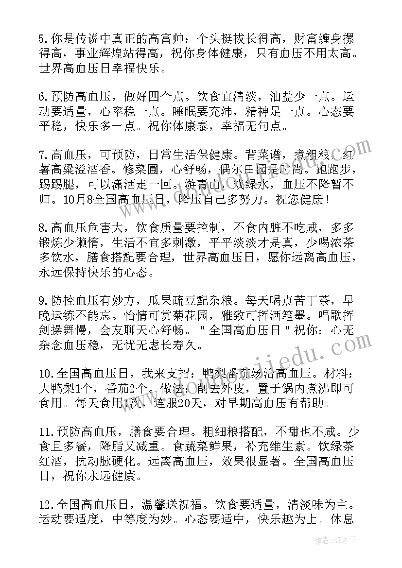 高血压的调理 治疗高血压的条幅标语(优质8篇)