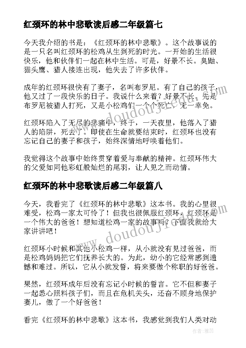 2023年红颈环的林中悲歌读后感二年级(优质8篇)