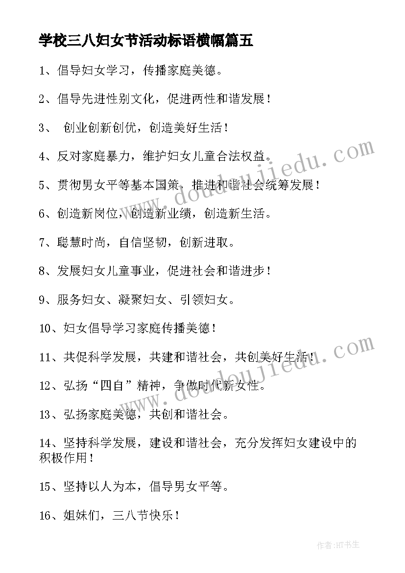 2023年学校三八妇女节活动标语横幅(优质8篇)