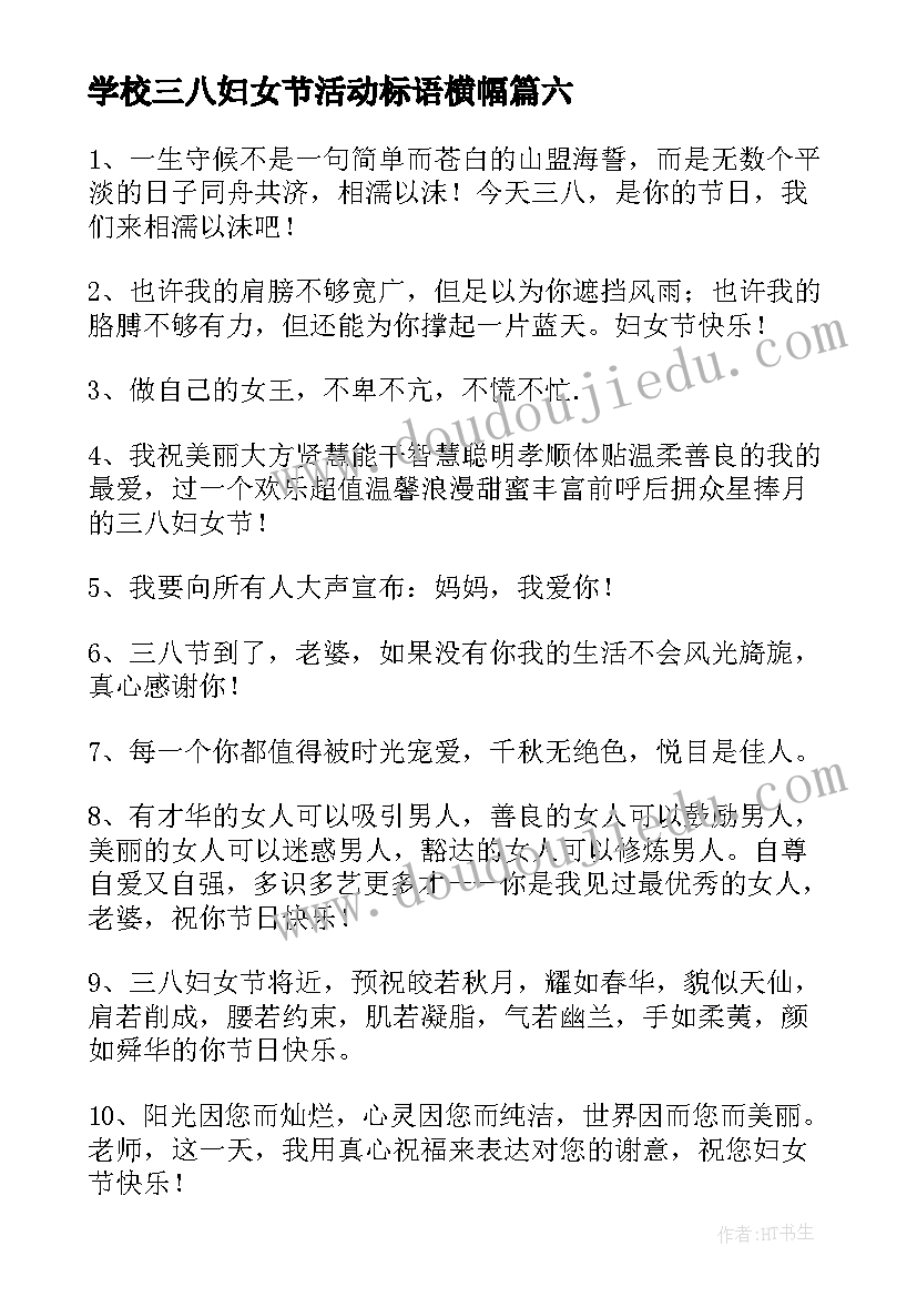 2023年学校三八妇女节活动标语横幅(优质8篇)