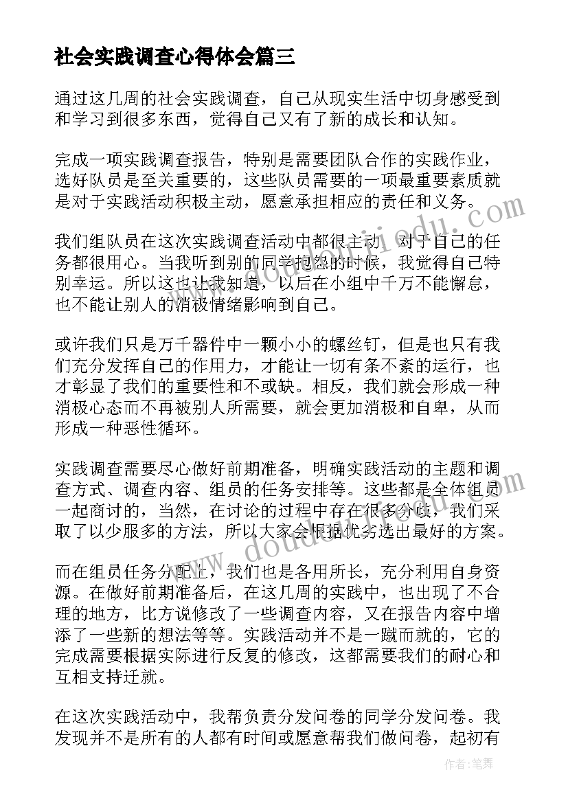 2023年社会实践调查心得体会(大全12篇)