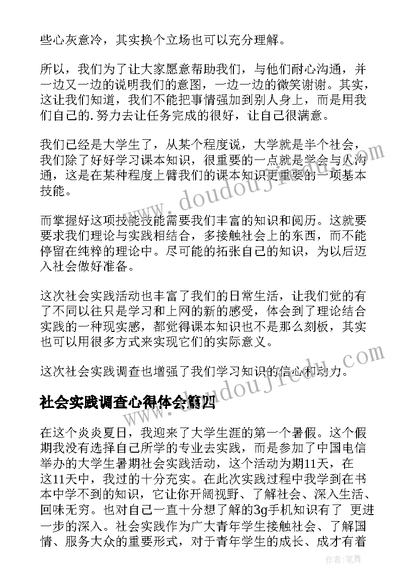 2023年社会实践调查心得体会(大全12篇)