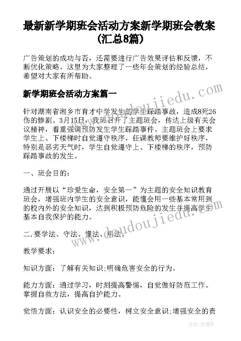 最新新学期班会活动方案 新学期班会教案(汇总8篇)