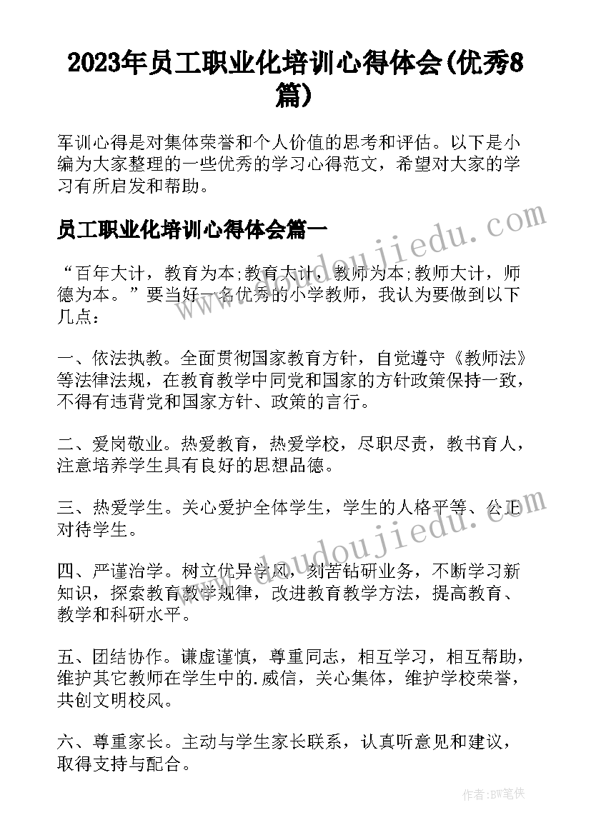 2023年员工职业化培训心得体会(优秀8篇)