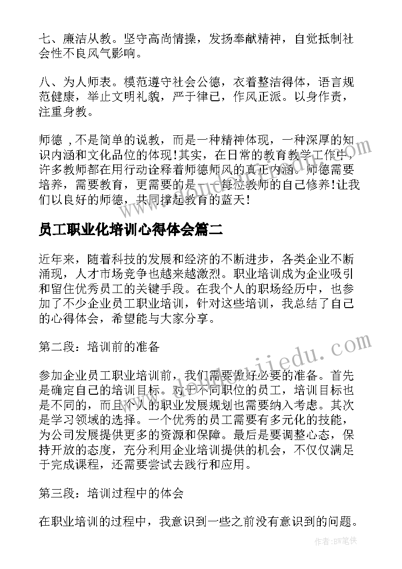 2023年员工职业化培训心得体会(优秀8篇)