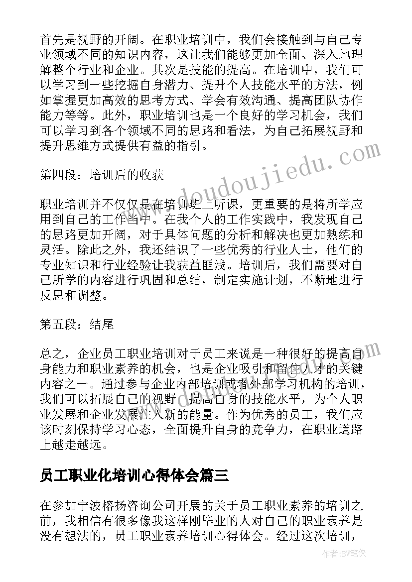 2023年员工职业化培训心得体会(优秀8篇)