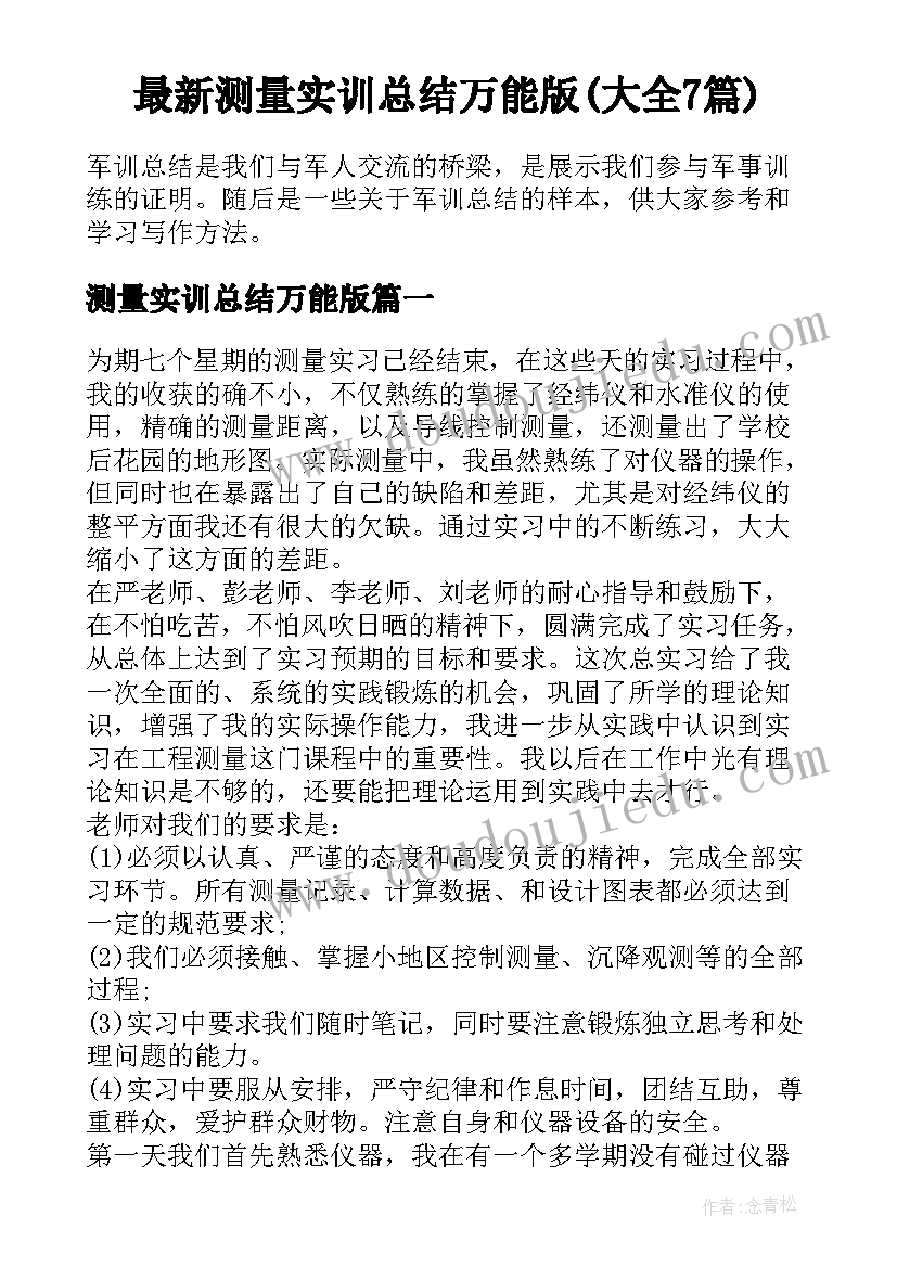 最新测量实训总结万能版(大全7篇)