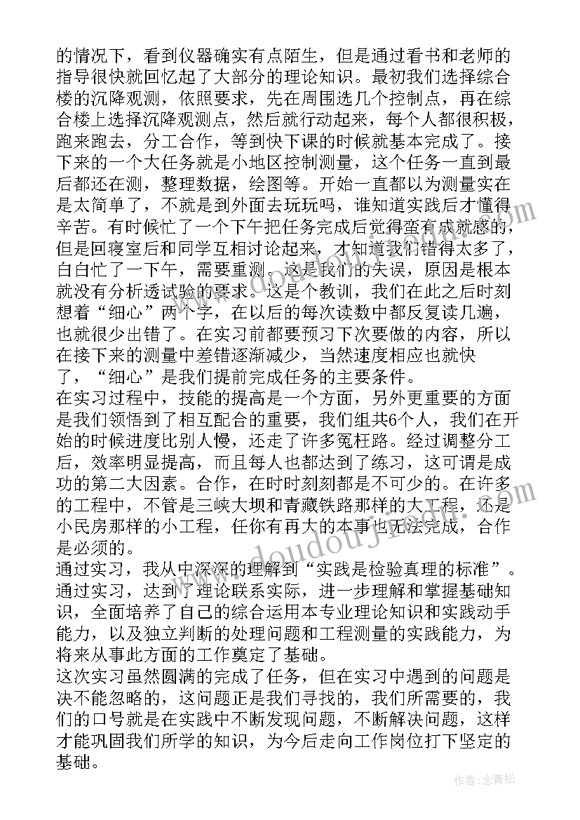 最新测量实训总结万能版(大全7篇)