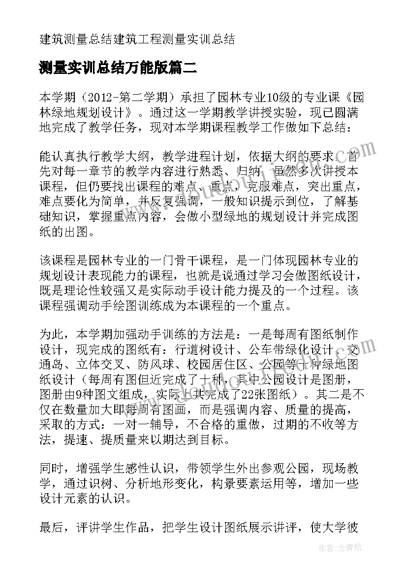 最新测量实训总结万能版(大全7篇)