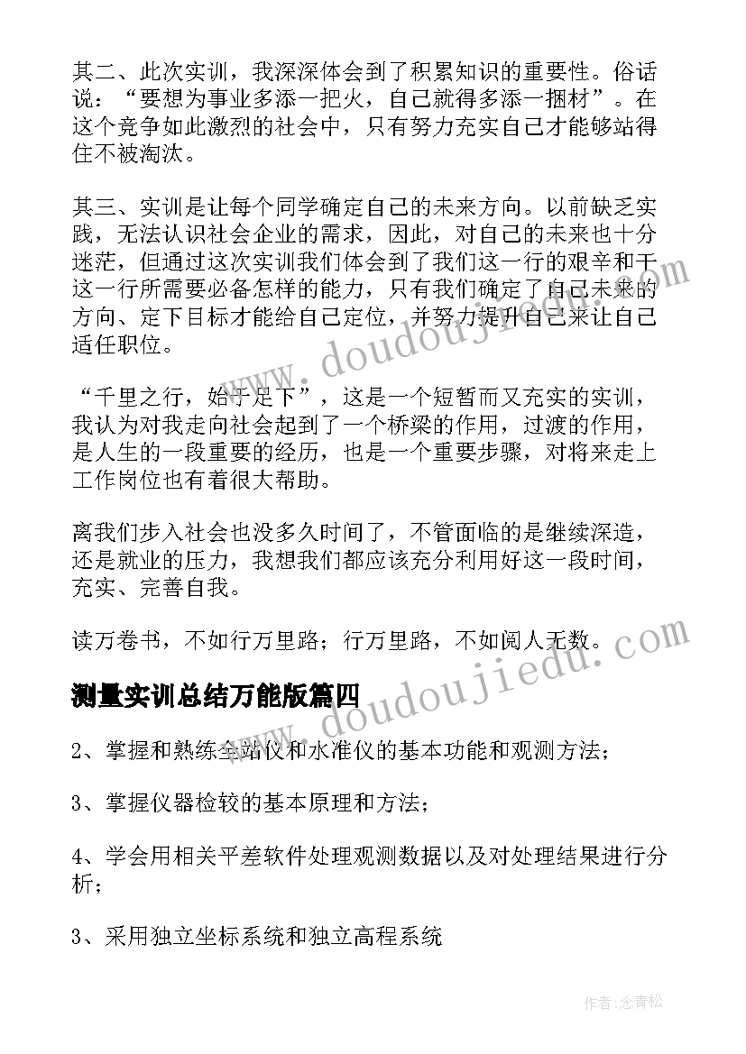 最新测量实训总结万能版(大全7篇)