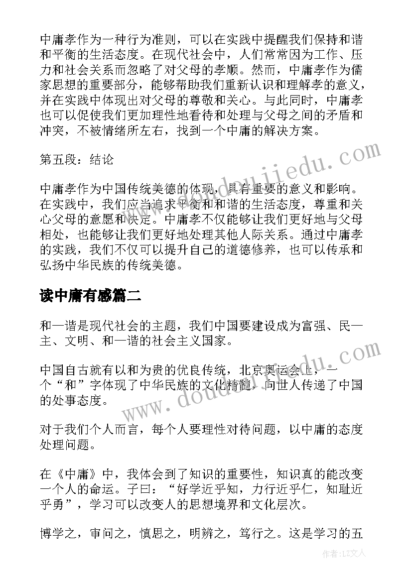 2023年读中庸有感 中庸孝心得体会(大全10篇)