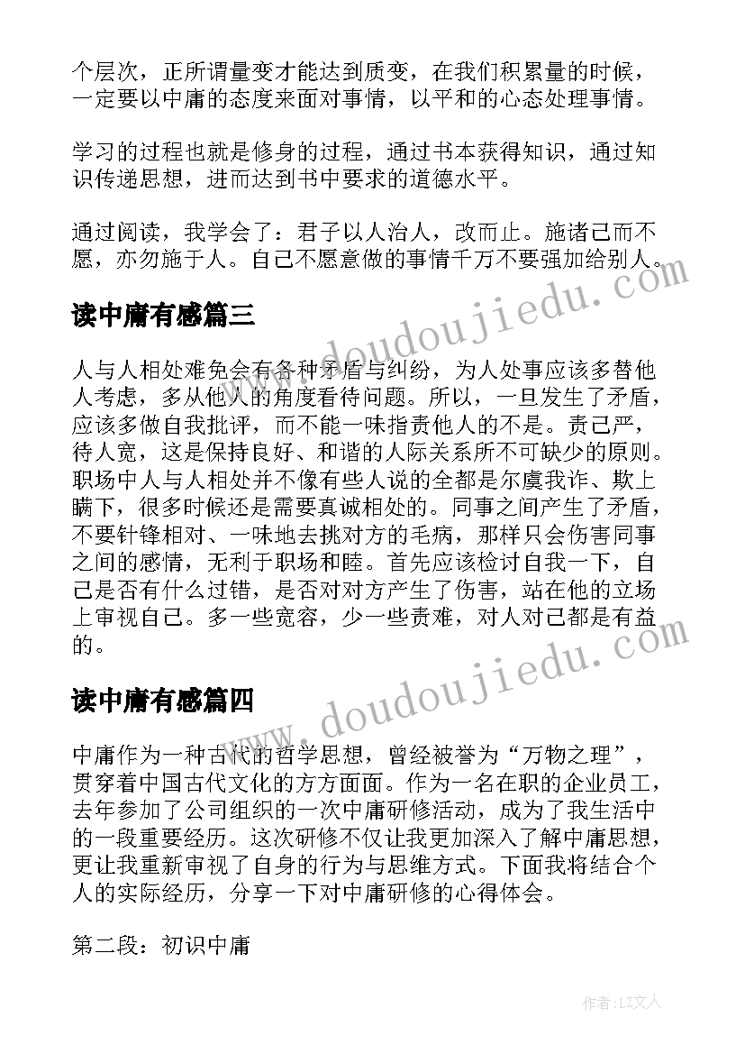 2023年读中庸有感 中庸孝心得体会(大全10篇)