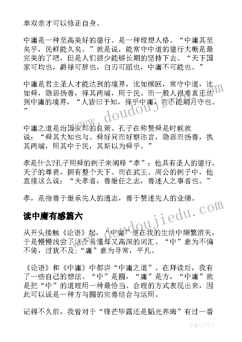 2023年读中庸有感 中庸孝心得体会(大全10篇)