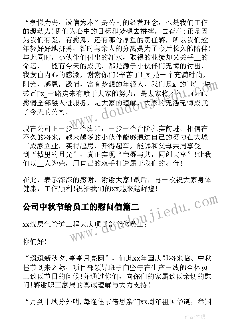 最新公司中秋节给员工的慰问信(大全8篇)