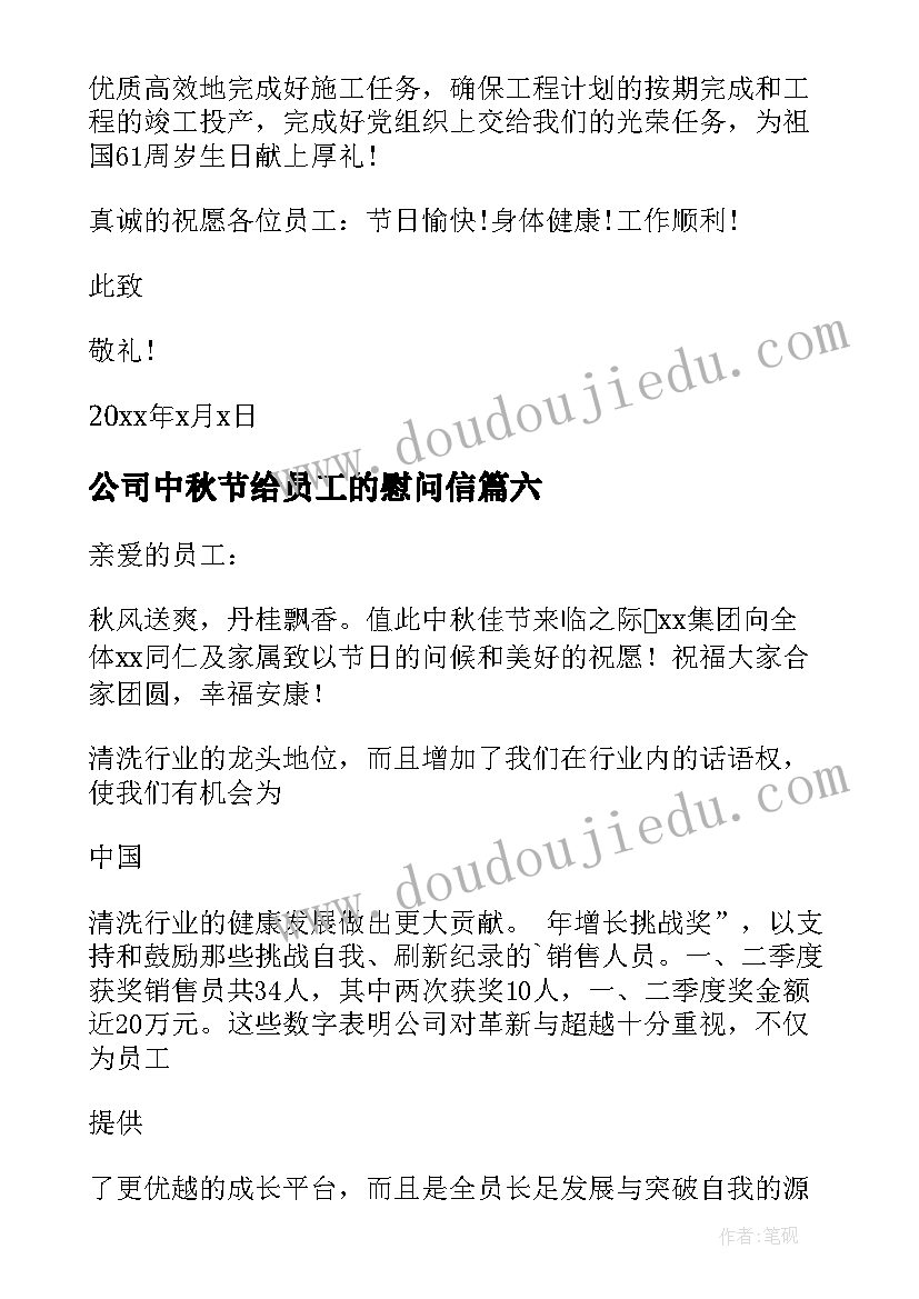 最新公司中秋节给员工的慰问信(大全8篇)