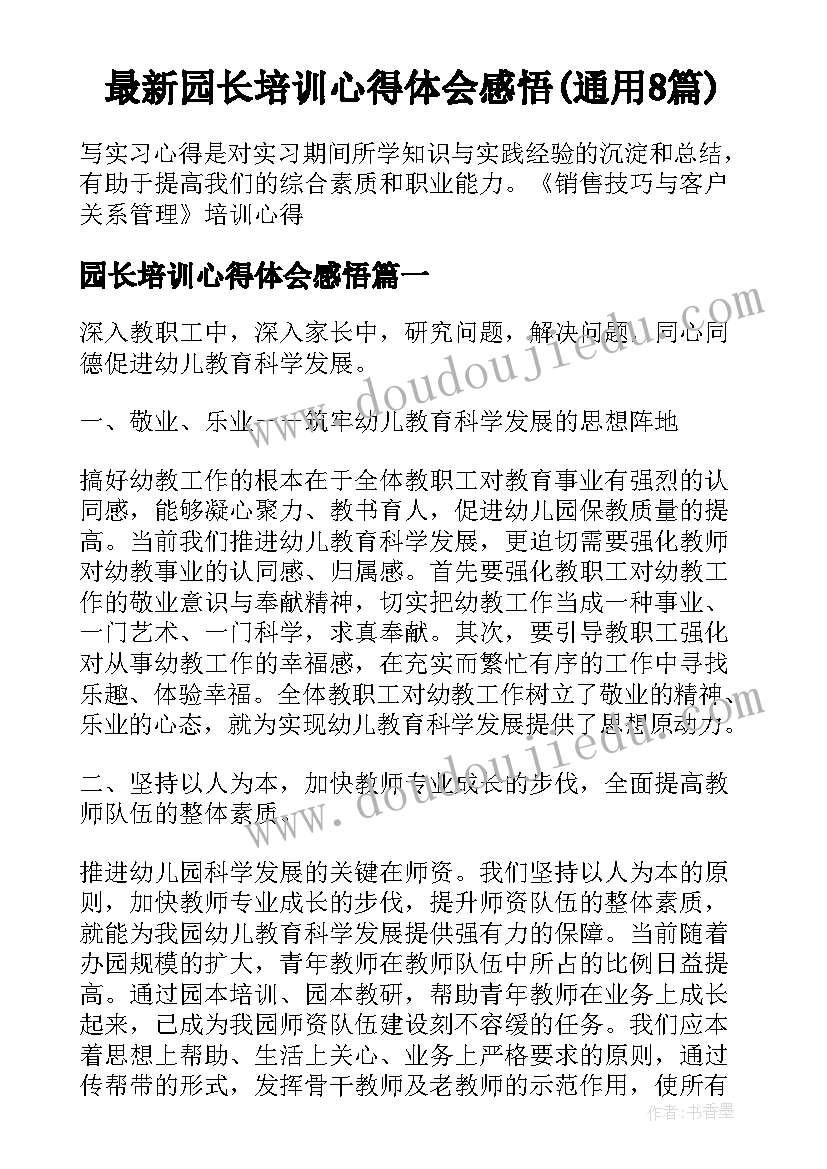 最新园长培训心得体会感悟(通用8篇)