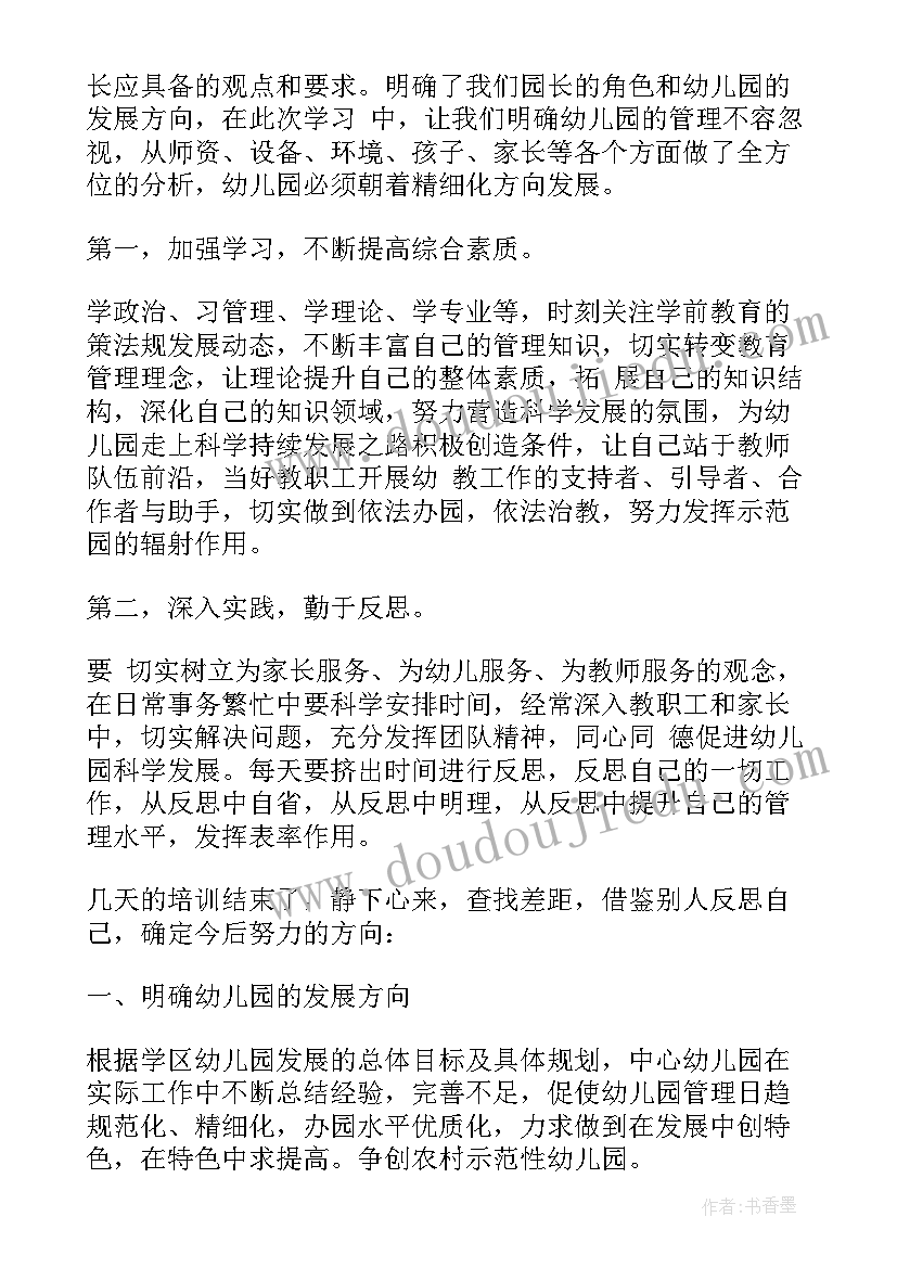 最新园长培训心得体会感悟(通用8篇)