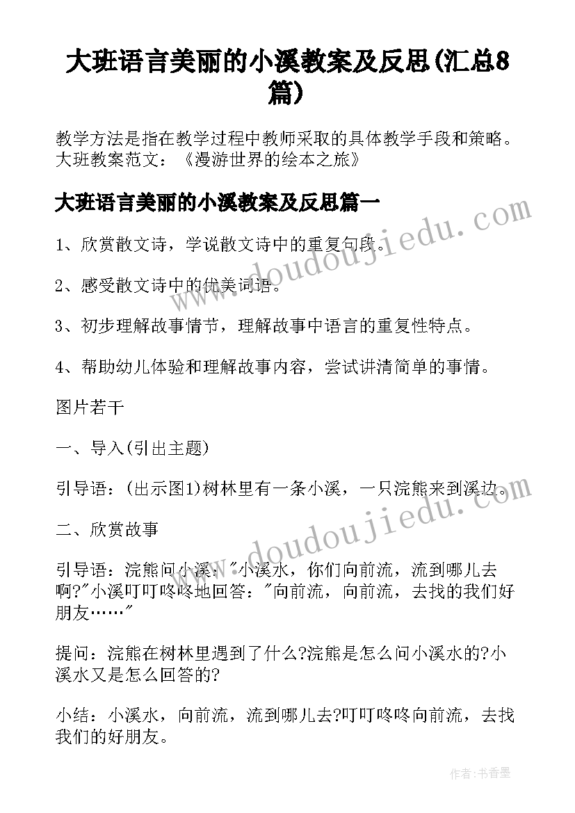 大班语言美丽的小溪教案及反思(汇总8篇)