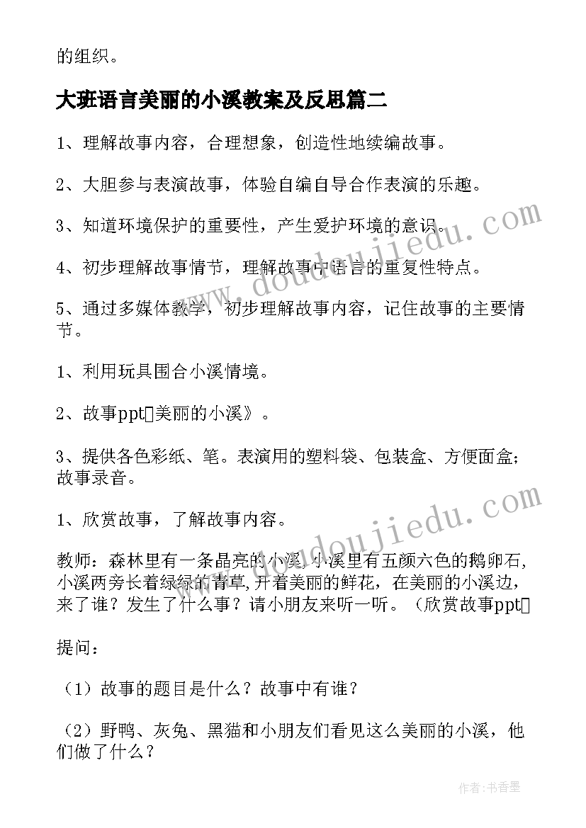 大班语言美丽的小溪教案及反思(汇总8篇)