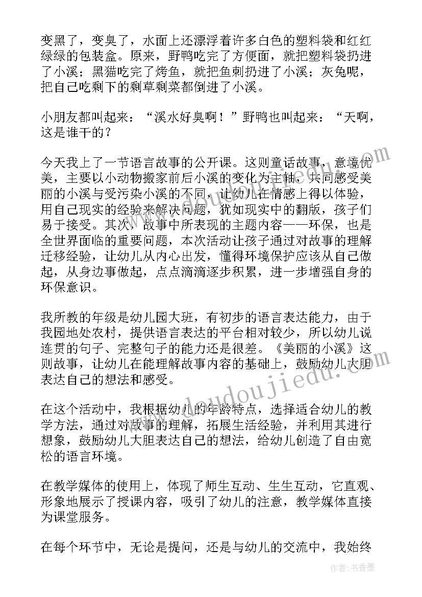 大班语言美丽的小溪教案及反思(汇总8篇)