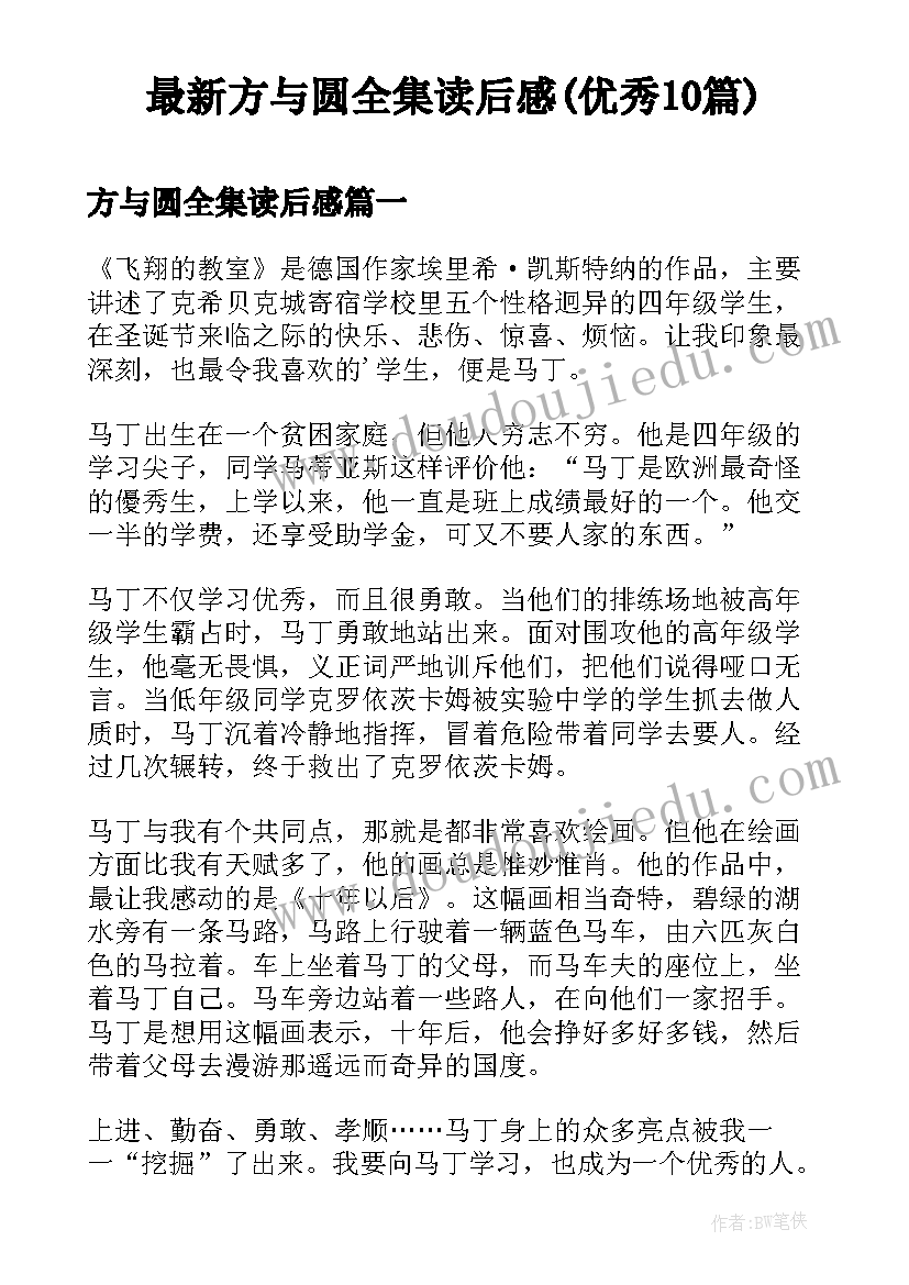 最新方与圆全集读后感(优秀10篇)