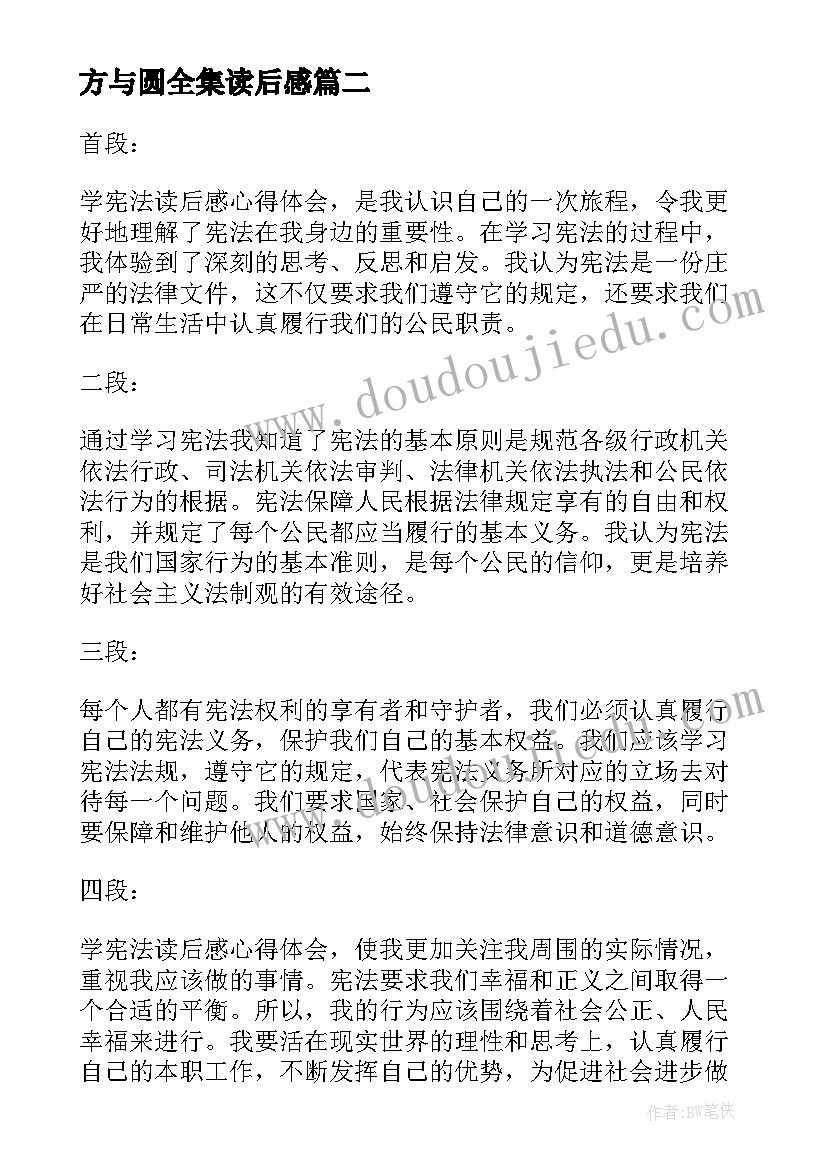 最新方与圆全集读后感(优秀10篇)