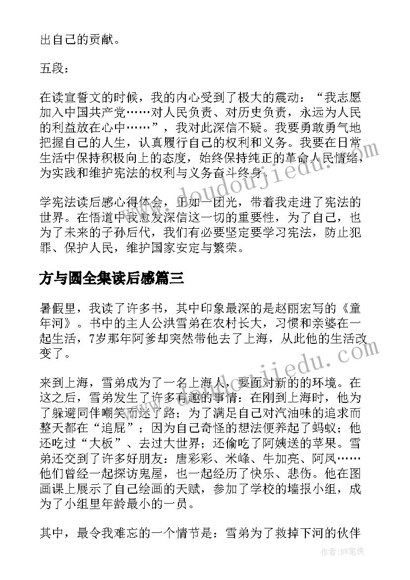 最新方与圆全集读后感(优秀10篇)