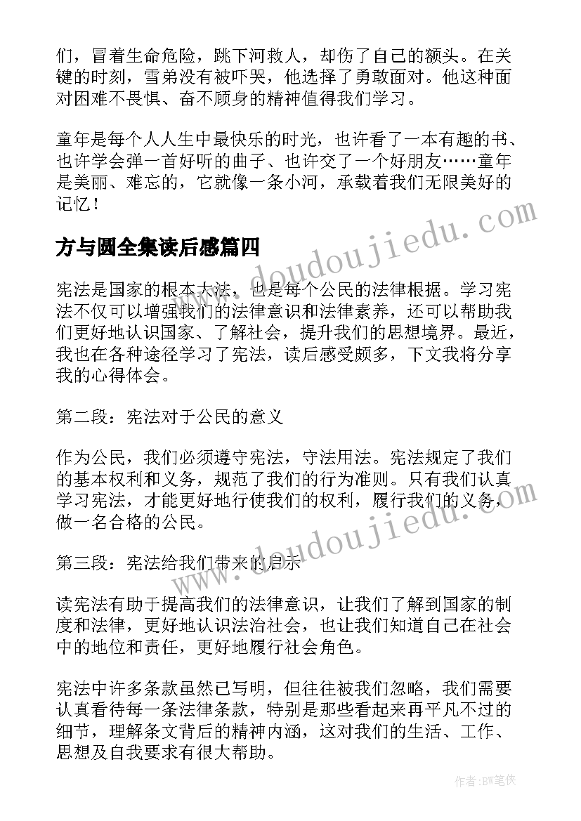 最新方与圆全集读后感(优秀10篇)