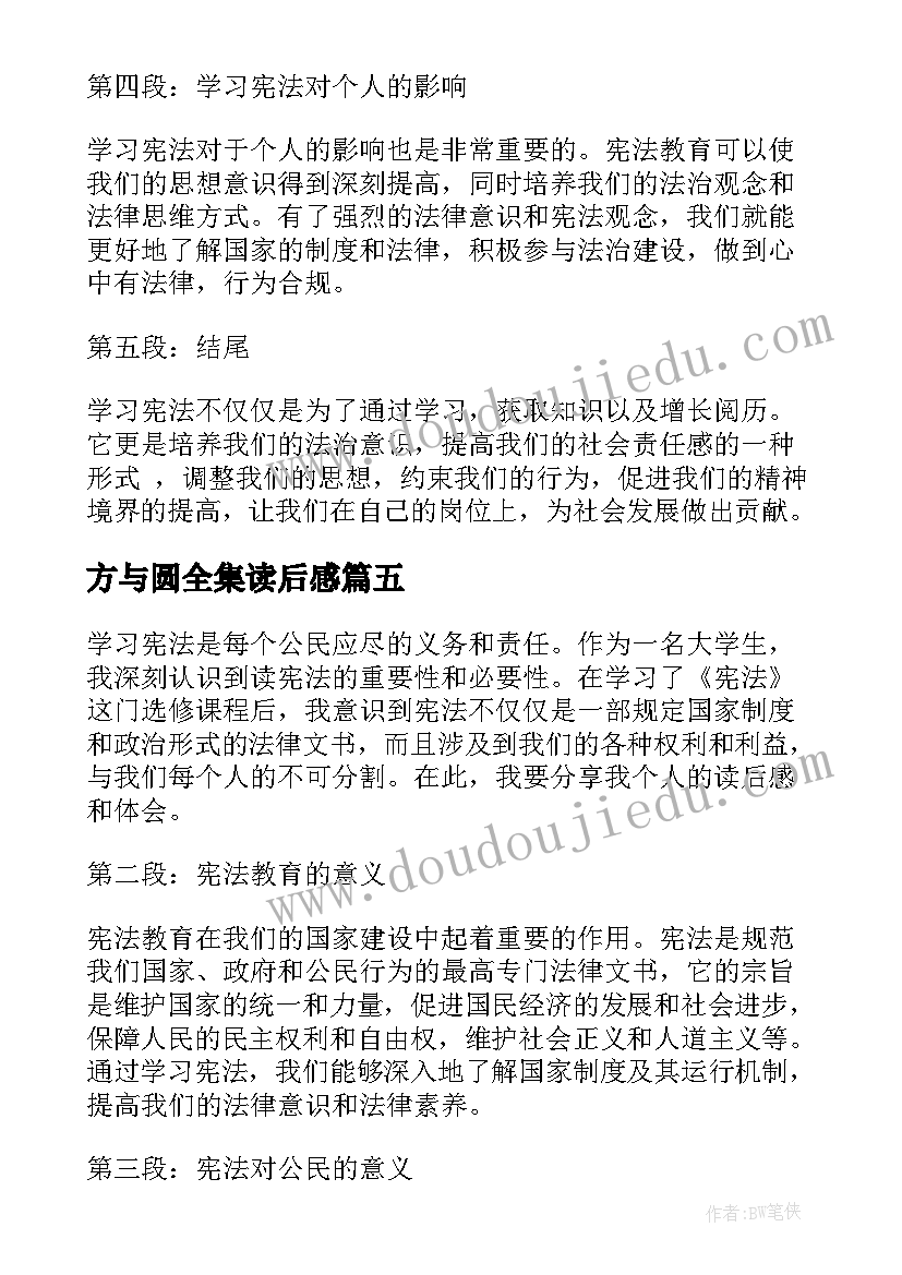 最新方与圆全集读后感(优秀10篇)