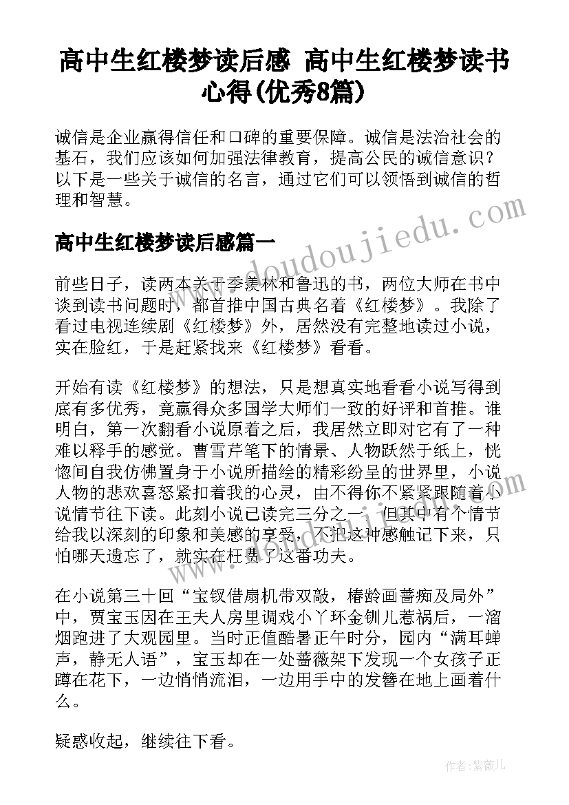 高中生红楼梦读后感 高中生红楼梦读书心得(优秀8篇)