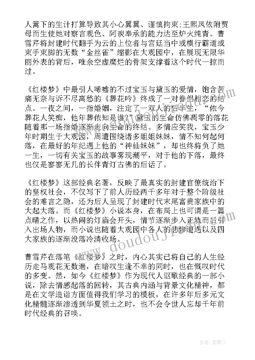 高中生红楼梦读后感 高中生红楼梦读书心得(优秀8篇)