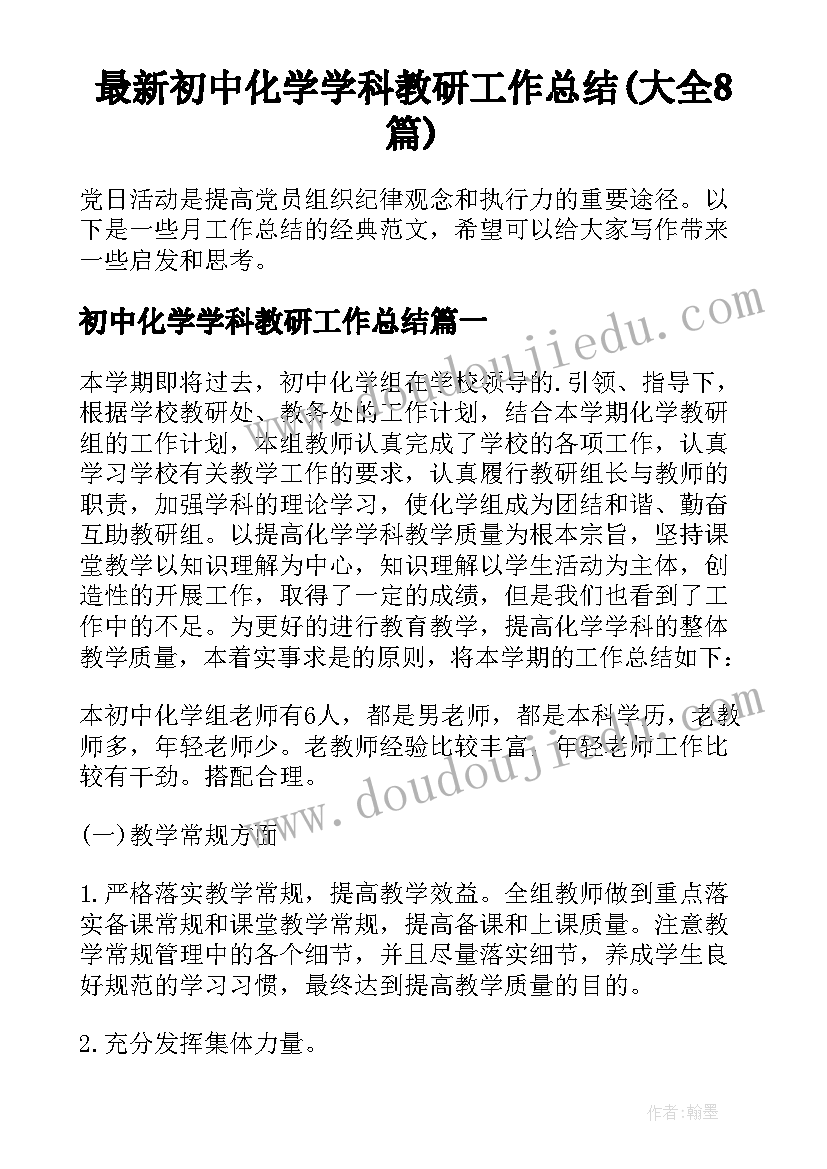 最新初中化学学科教研工作总结(大全8篇)