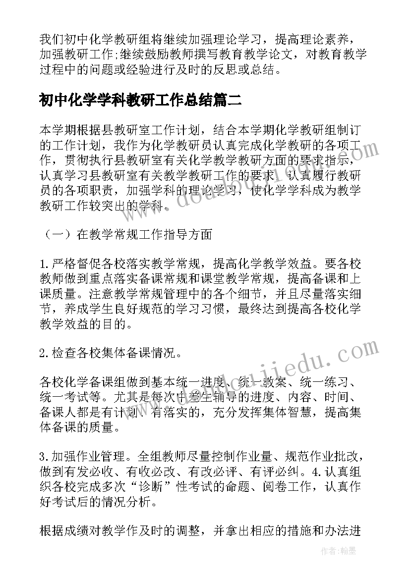 最新初中化学学科教研工作总结(大全8篇)