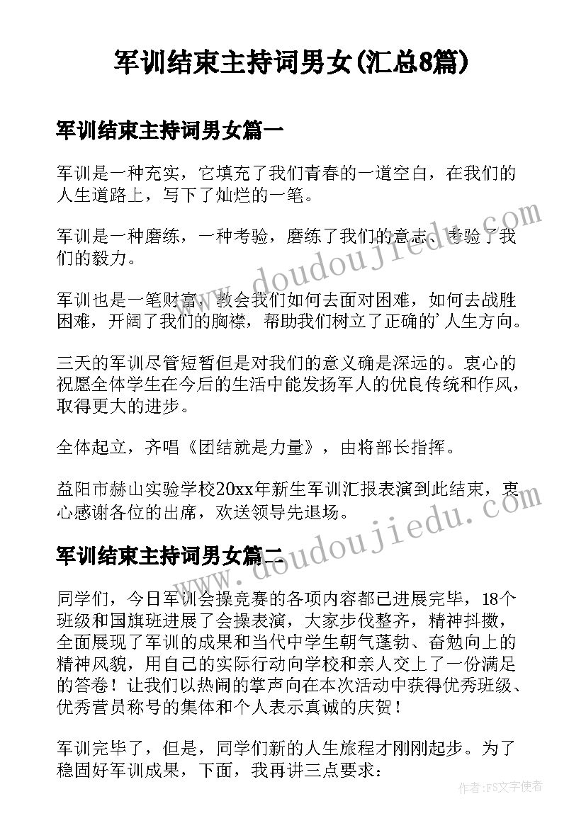 军训结束主持词男女(汇总8篇)