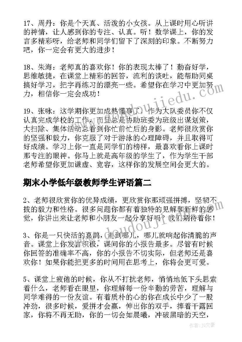 2023年期末小学低年级教师学生评语 期末小学低年级教师学生评语教师评语(汇总15篇)