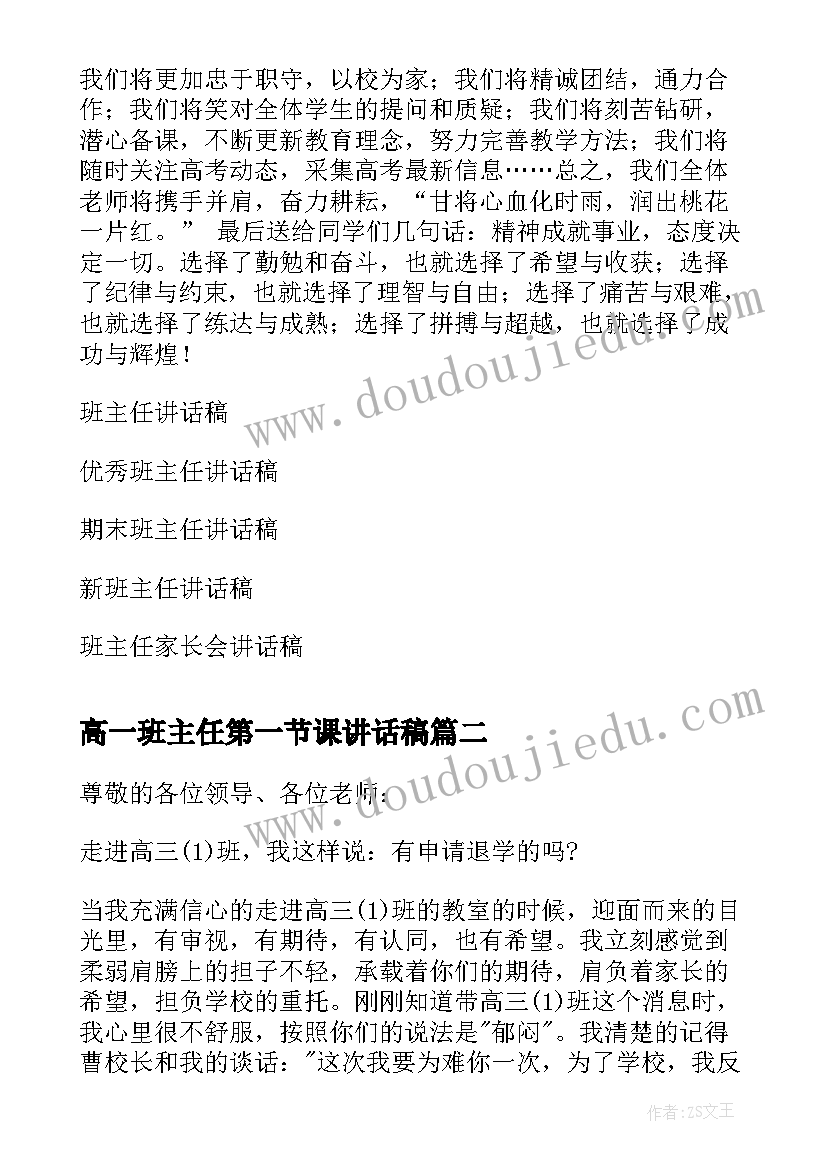 最新高一班主任第一节课讲话稿(优秀10篇)