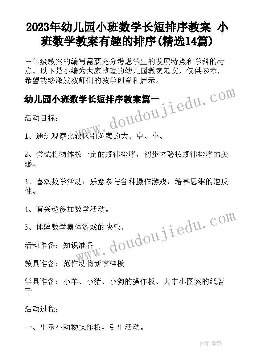 2023年幼儿园小班数学长短排序教案 小班数学教案有趣的排序(精选14篇)