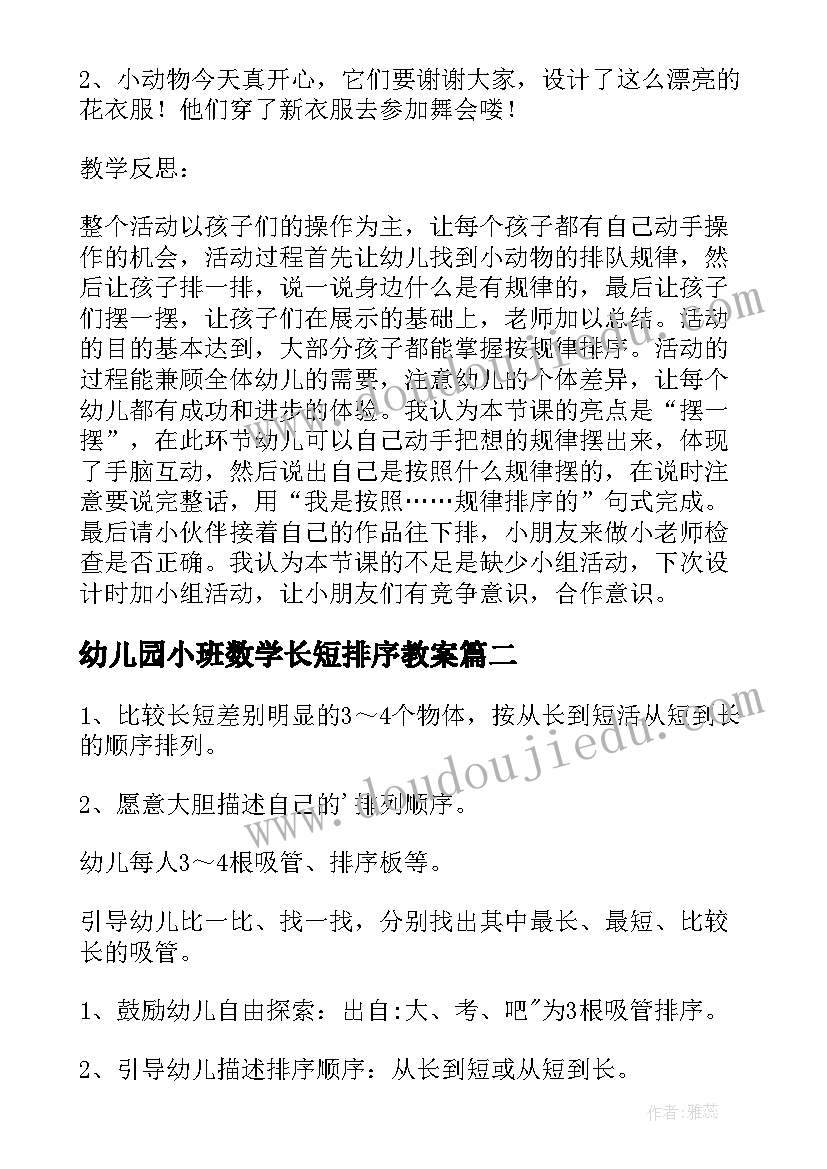 2023年幼儿园小班数学长短排序教案 小班数学教案有趣的排序(精选14篇)