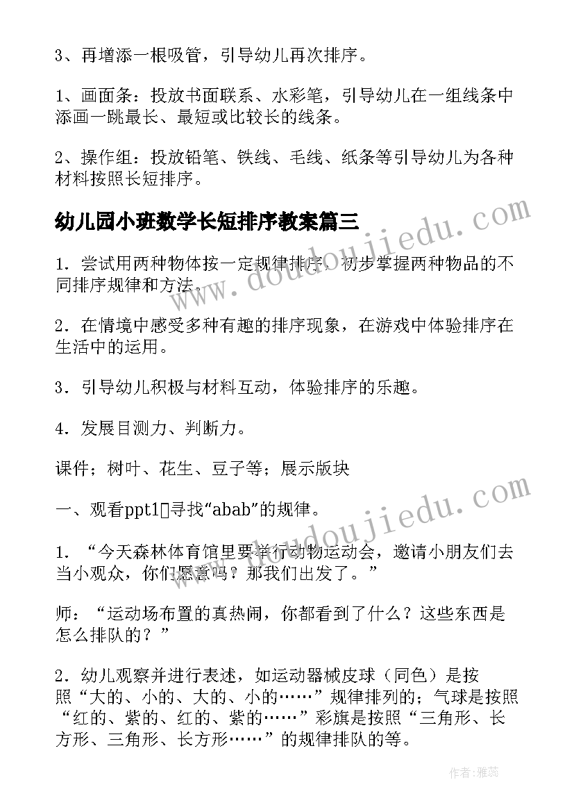 2023年幼儿园小班数学长短排序教案 小班数学教案有趣的排序(精选14篇)