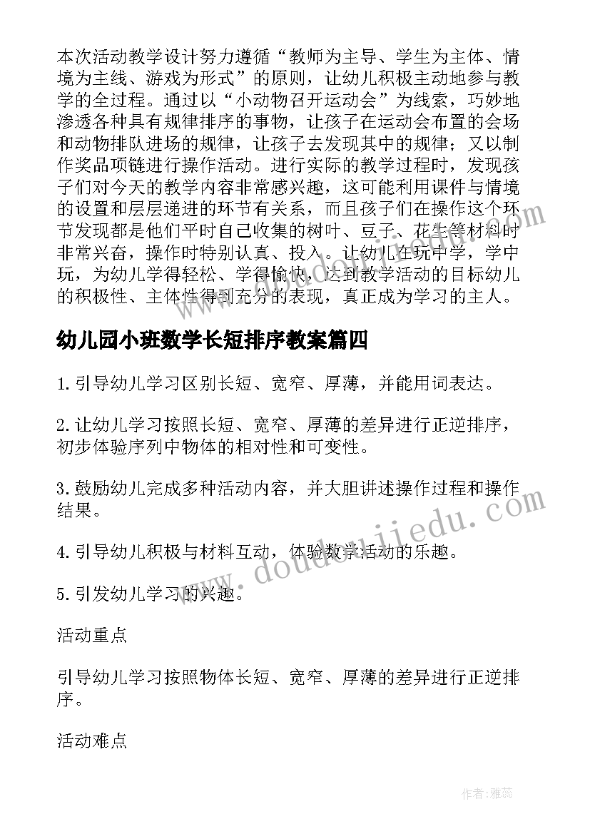 2023年幼儿园小班数学长短排序教案 小班数学教案有趣的排序(精选14篇)