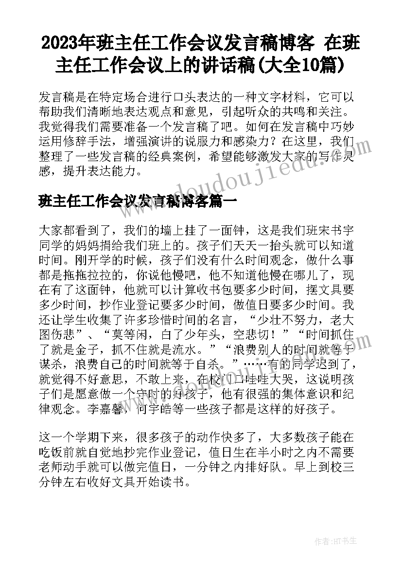 2023年班主任工作会议发言稿博客 在班主任工作会议上的讲话稿(大全10篇)