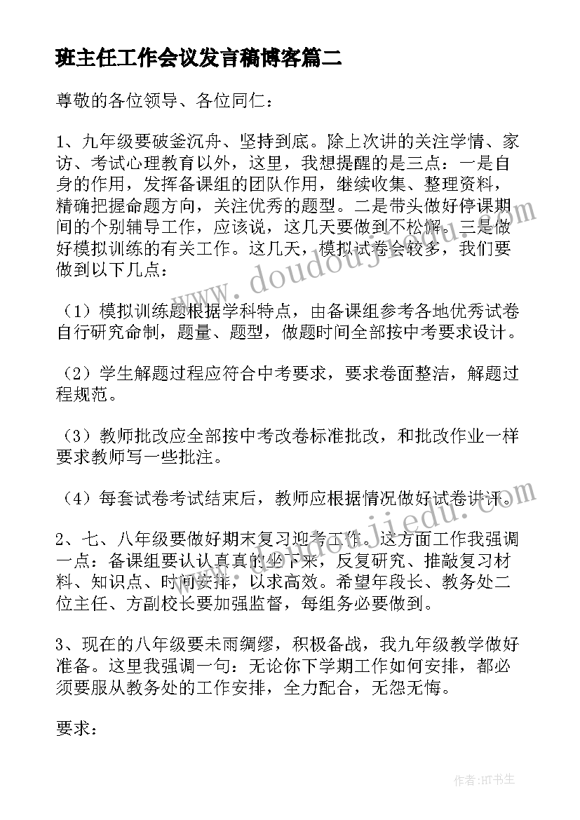 2023年班主任工作会议发言稿博客 在班主任工作会议上的讲话稿(大全10篇)