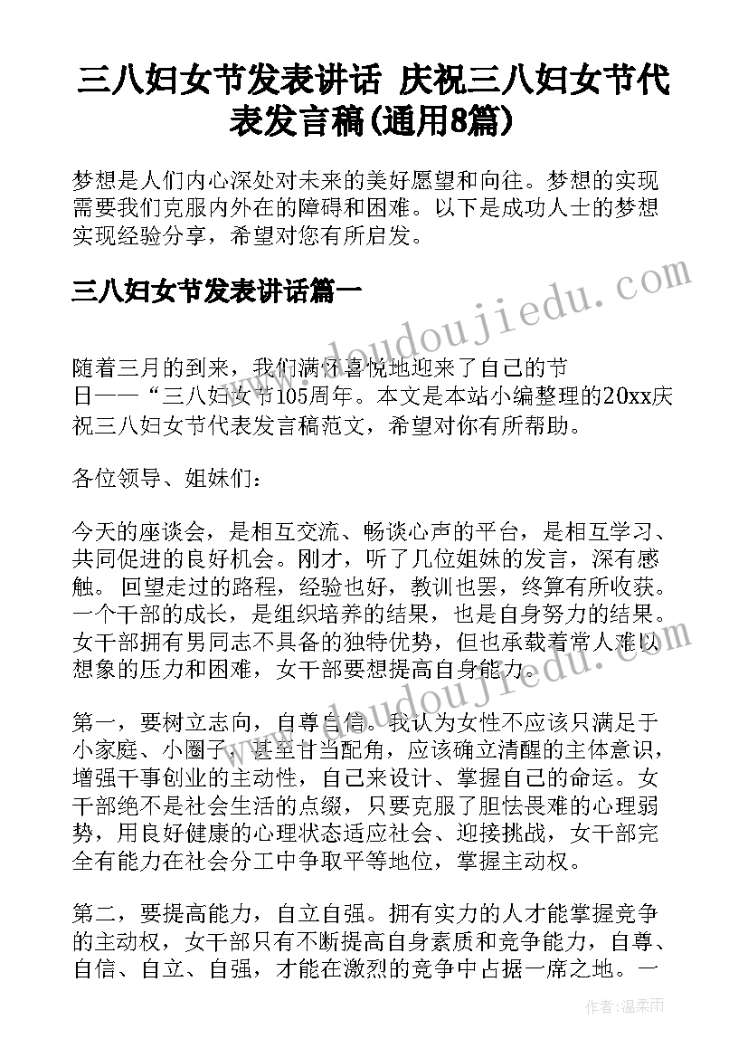 三八妇女节发表讲话 庆祝三八妇女节代表发言稿(通用8篇)