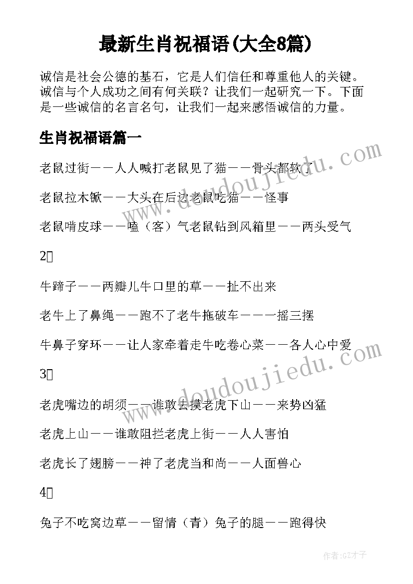 最新生肖祝福语(大全8篇)