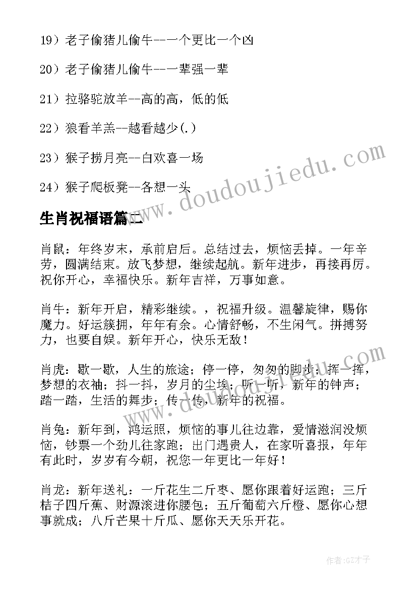 最新生肖祝福语(大全8篇)