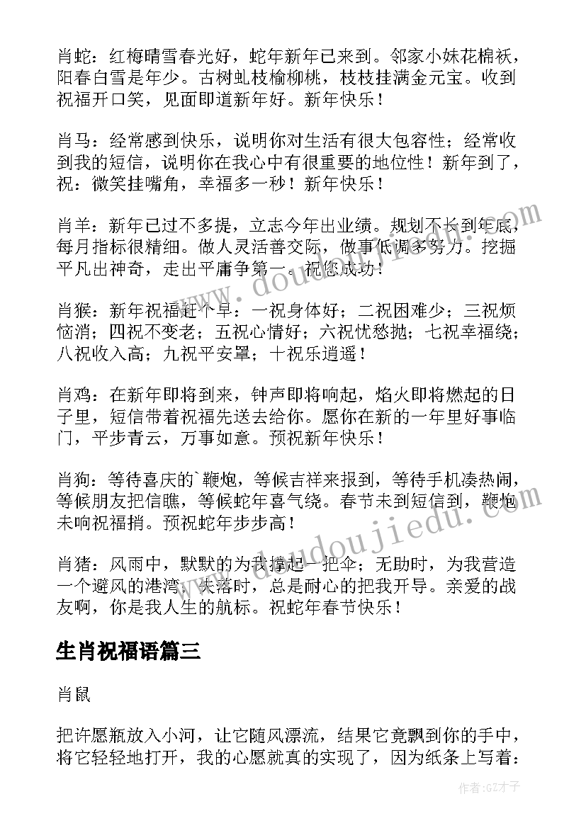 最新生肖祝福语(大全8篇)