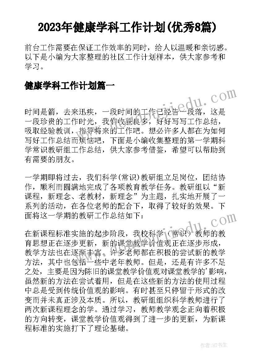 2023年健康学科工作计划(优秀8篇)