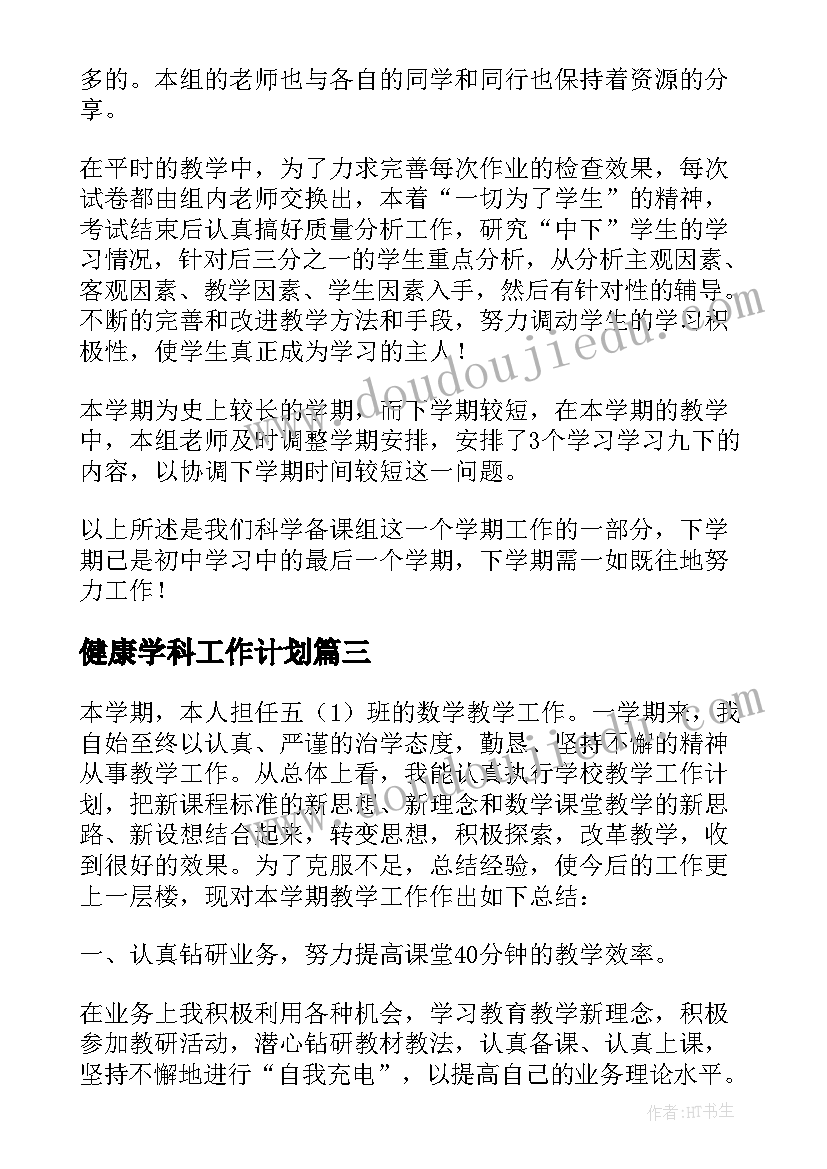 2023年健康学科工作计划(优秀8篇)